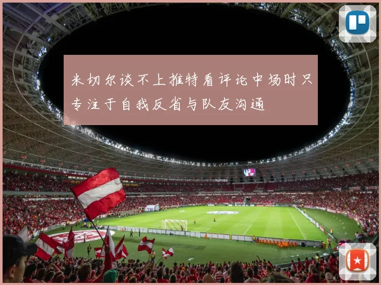 米切尔谈不上推特看评论中场时只专注于自我反省与队友沟通
