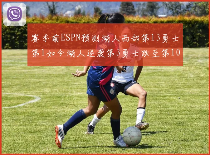 赛季前ESPN预测湖人西部第13勇士第1如今湖人逆袭第3勇士跌至第10