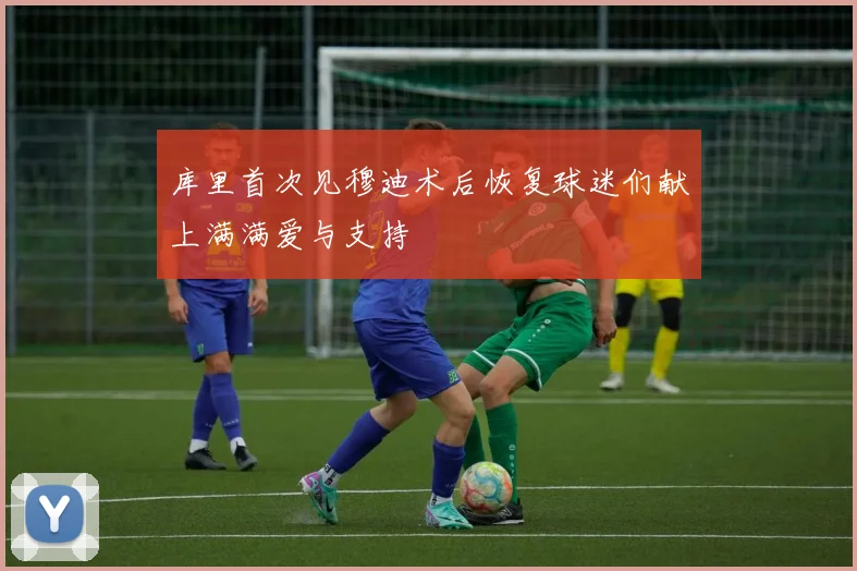 库里首次见穆迪术后恢复球迷们献上满满爱与支持