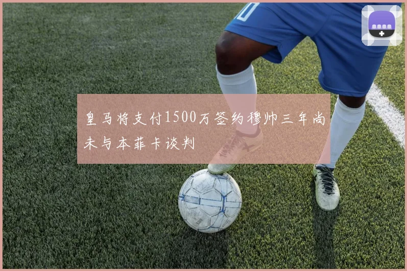 皇马将支付1500万签约穆帅三年尚未与本菲卡谈判