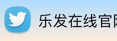 乐发在线官网登录 Logo